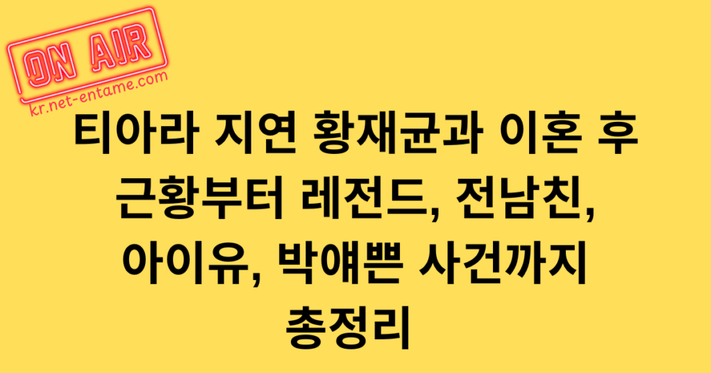 티아라 지연 황재균과 이혼 후 근황부터 레전드, 전남친, 아이유, 박얘쁜 사건까지 총정리 