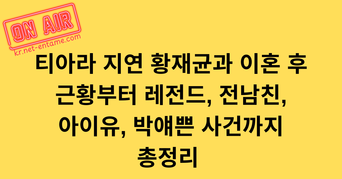 티아라 지연 황재균과 이혼 후 근황부터 레전드, 전남친, 아이유, 박얘쁜 사건까지 총정리 