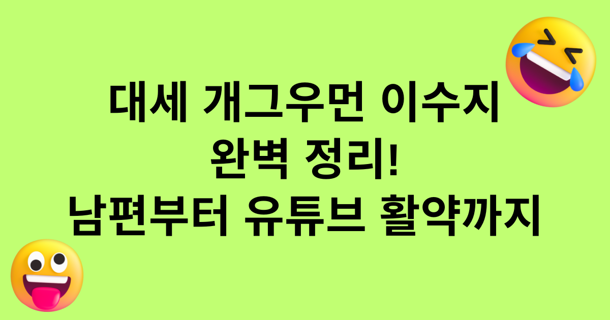 대세 개그우먼 이수지 완벽 정리 남편부터 유튜브 활약까지