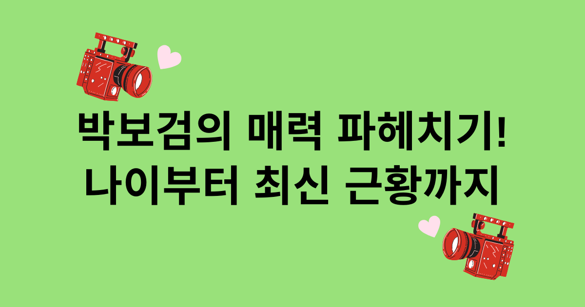 박보검의 매력 파헤치기! 나이부터 최신 근황까지