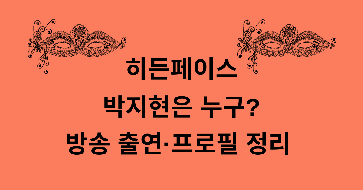 히든페이스 박지현은 누구? 방송 출연·프로필 정리