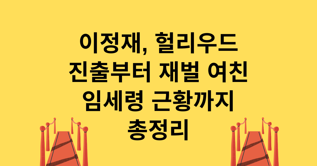 이정재, 헐리우드 진출부터 재벌 여친 임세령 근황까지 총정리