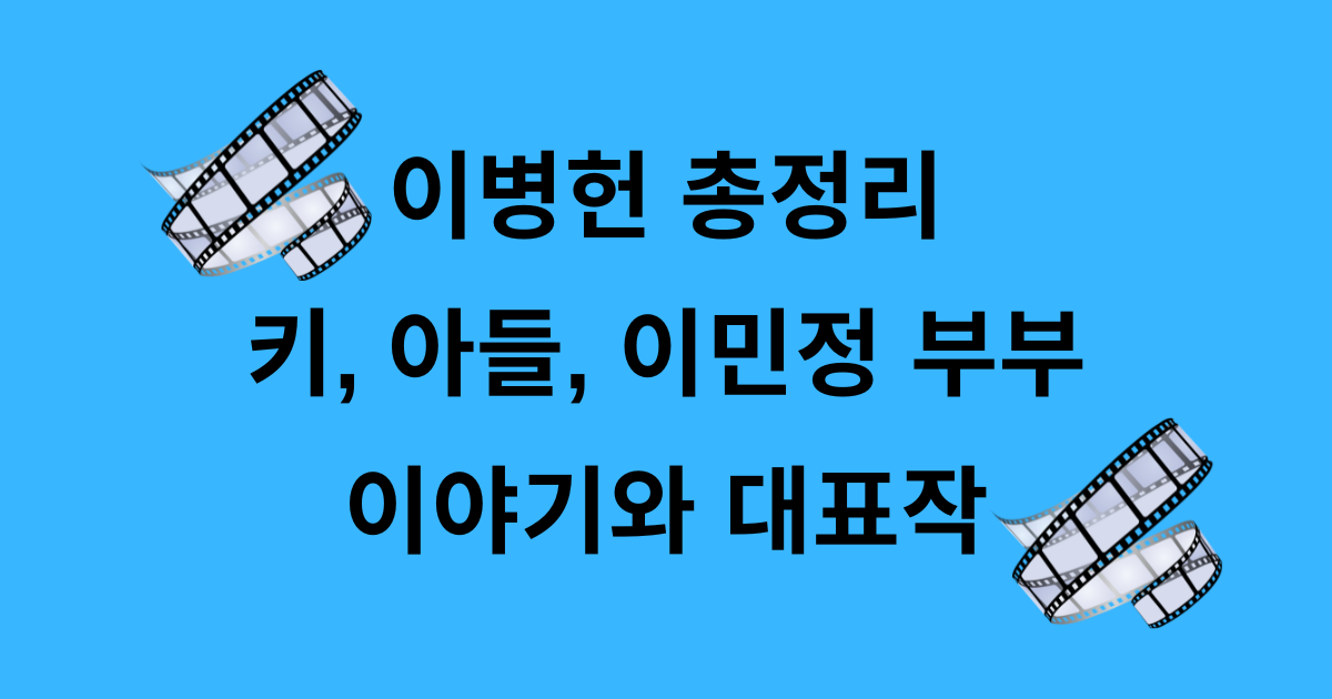 이병헌 총정리 키, 아들, 이민정 부부 이야기와 대표작