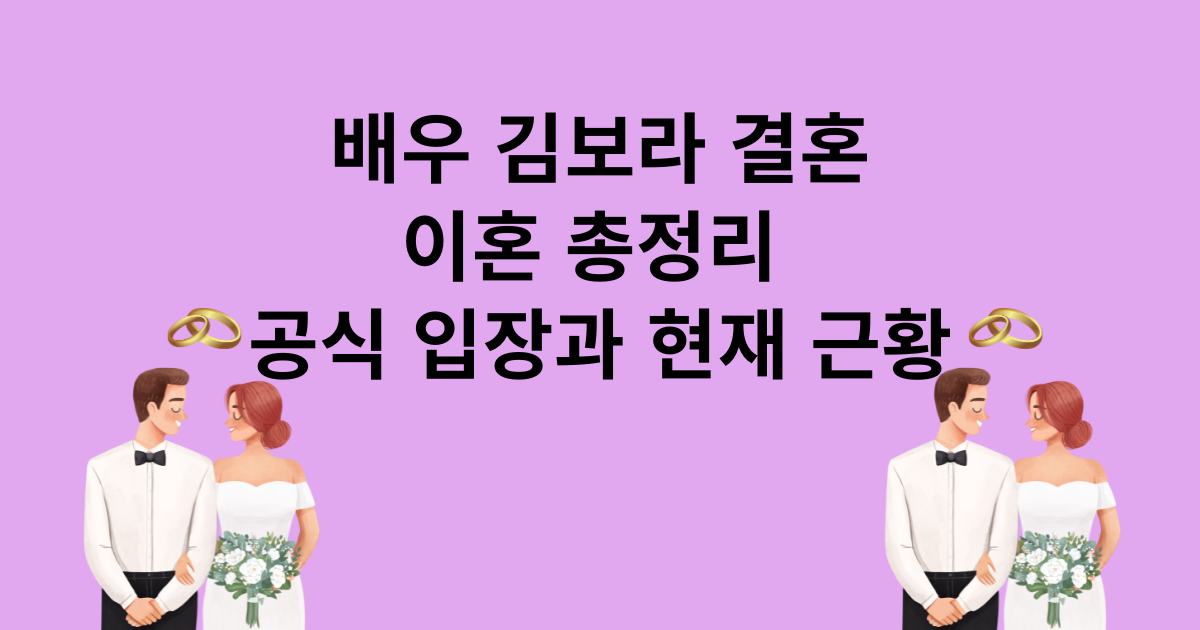 배우 김보라 결혼·이혼 총정리 – 공식 입장과 현재 근황
