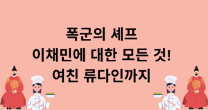 폭군의 셰프 이채민에 대한 모든 것! 여친 류다인까지