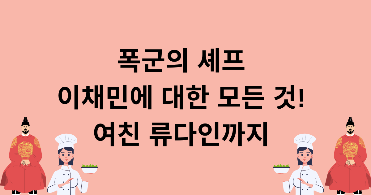 폭군의 셰프 이채민에 대한 모든 것! 여친 류다인까지