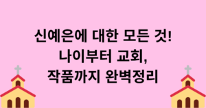신예은에 대한 모든 것! 나이부터 교회, 작품까지 완벽정리