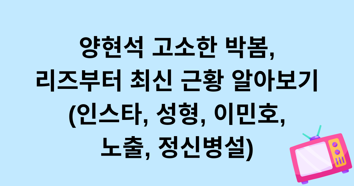 양현석 고소한 박봄, 리즈부터 최신 근황 알아보기 (인스타, 성형, 이민호, 노출, 정신병설)