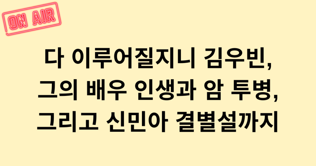 다 이루어질지니 김우빈, 그의 배우 인생과 암 투병 그리고 신민아 결별설까지