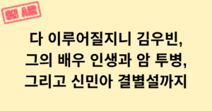 다 이루어질지니 김우빈, 그의 배우 인생과 암 투병 그리고 신민아 결별설까지