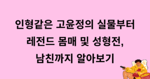 인형같은 고윤정의 실물부터 레전드 몸매 및 성형전, 남친까지 알아보기