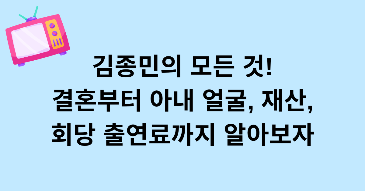 김종민의 모든 것! 결혼부터 아내 얼굴, 재산, 회당 출연료까지 알아보자