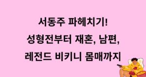 서동주 파헤치기! 성형전부터 재혼, 남편, 레전드 비키니 몸매까지