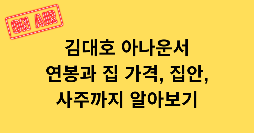김대호 아나운서 연봉과 집 가격, 집안, 사주까지 알아보기
