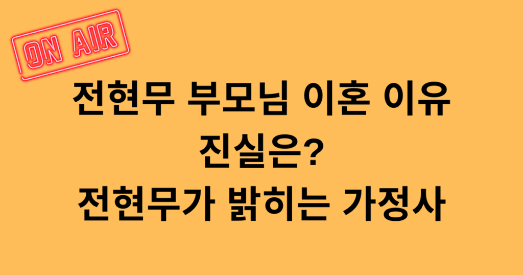 전현무 부모님 이혼 이유 진실은? 전현무가 밝히는 가정사