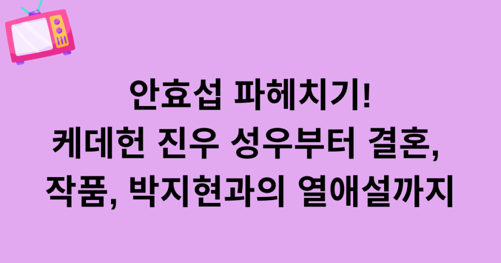 안효섭 파헤치기! 케데헌 진우 성우부터 결혼, 작품, 박지현과의 열애설까지
