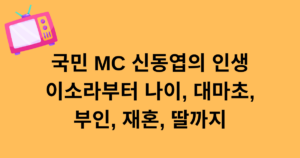 국민 MC 신동엽의 인생 - 이소라부터 나이, 대마초, 부인, 재혼, 딸까지