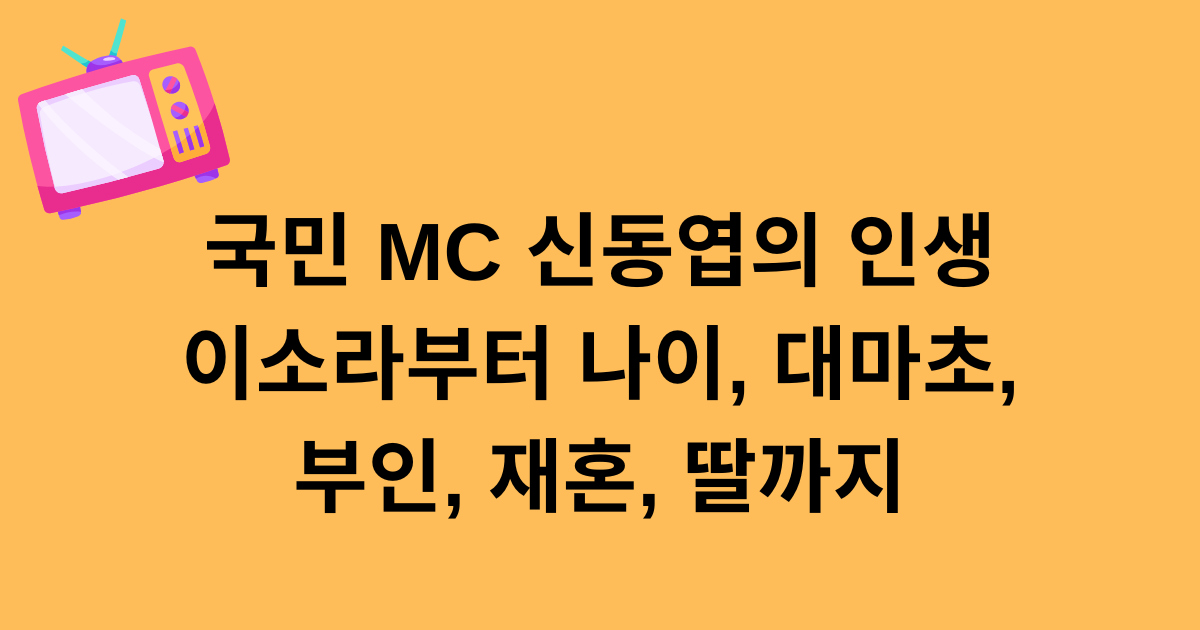 국민 MC 신동엽의 인생 - 이소라부터 나이, 대마초, 부인, 재혼, 딸까지