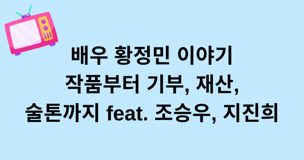 배우 황정민 이야기 - 작품부터 기부, 재산 술톤까지 feat. 조승우, 지진희