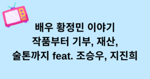 배우 황정민 이야기 - 작품부터 기부, 재산 술톤까지 feat. 조승우, 지진희