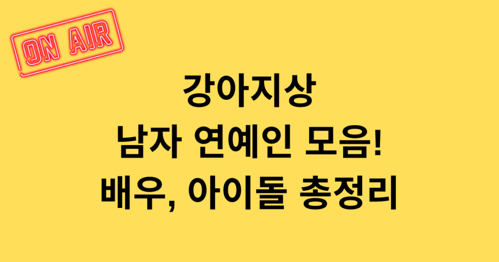 강아지상 남자 연예인 모음! 배우, 아이돌 총정리