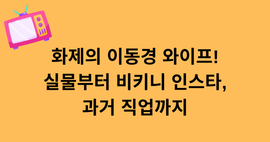 화제의 이동경 와이프! 실물부터 비키니 인스타, 과거 직업까지
