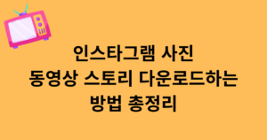 인스타그램 사진 동영상 스토리 다운로드하는 방법 총정리