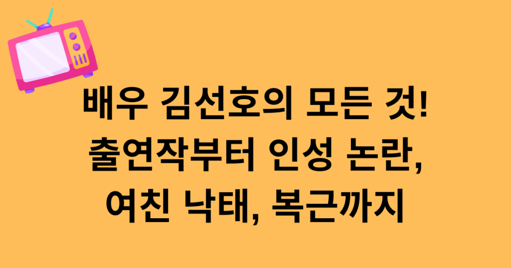 배우 김선호의 모든 것! 출연작부터 인성 논란, 여친 낙태, 복근까지