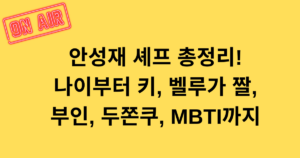 안성재 셰프 총정리! 나이부터 키, 벨루가 짤, 부인, 두쫀쿠, MBTI까지
