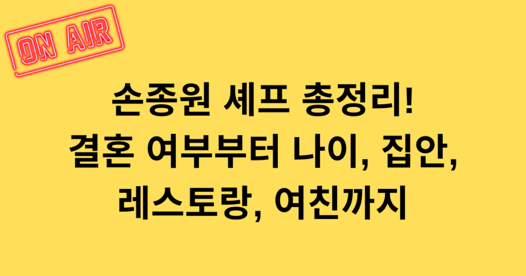 손종원 셰프 총정리! 결혼 여부부터 나이, 집안, 레스토랑, 여친까지