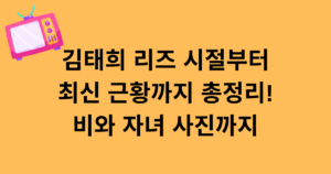 김태희 리즈 시절부터 최신 근황까지 총정리! 비와 자녀 사진까지