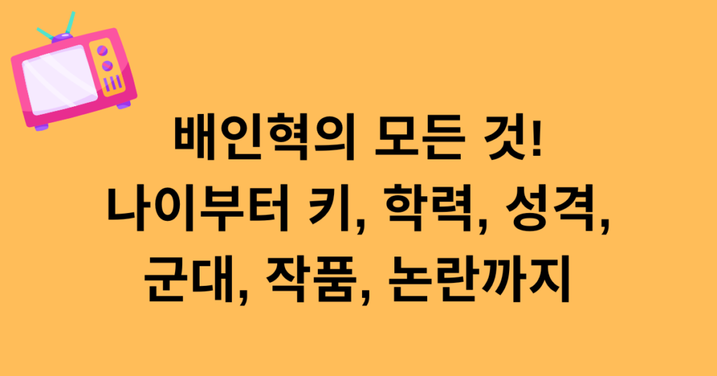 배인혁의 모든 것! 나이부터 키, 학력, 성격, 군대, 작품, 논란까지