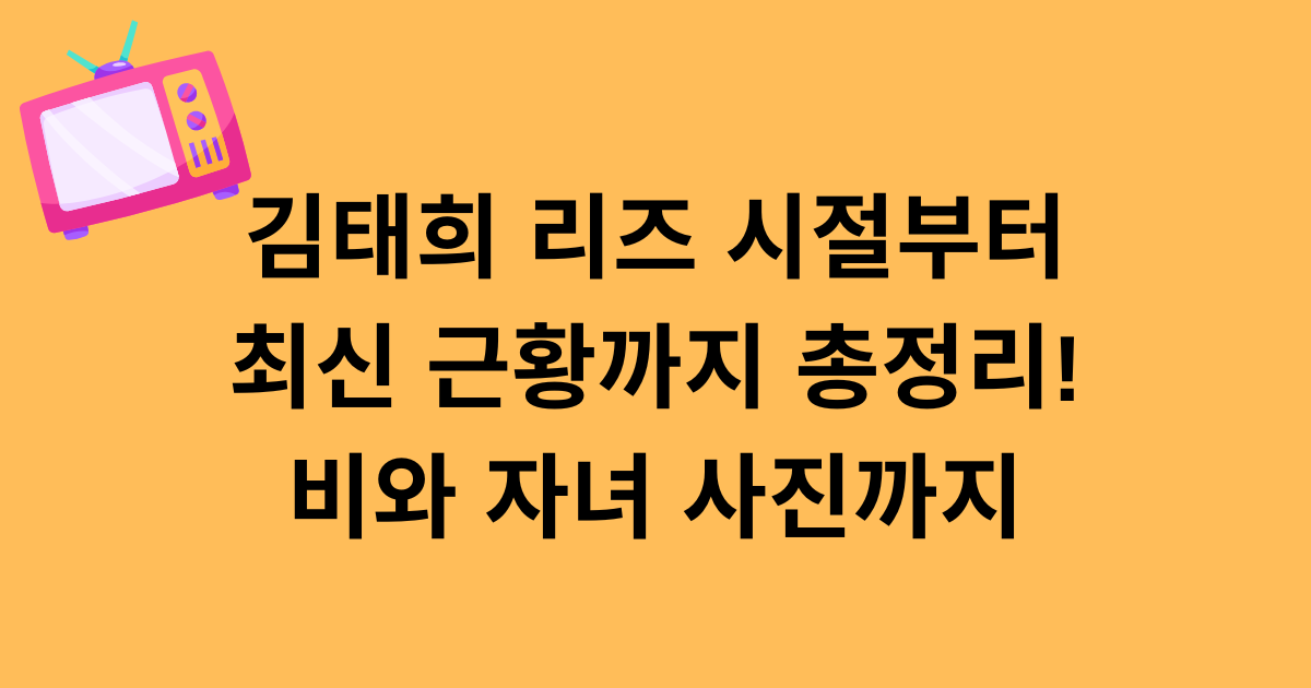 김태희 리즈 시절부터 최신 근황까지 총정리! 비와 자녀 사진까지