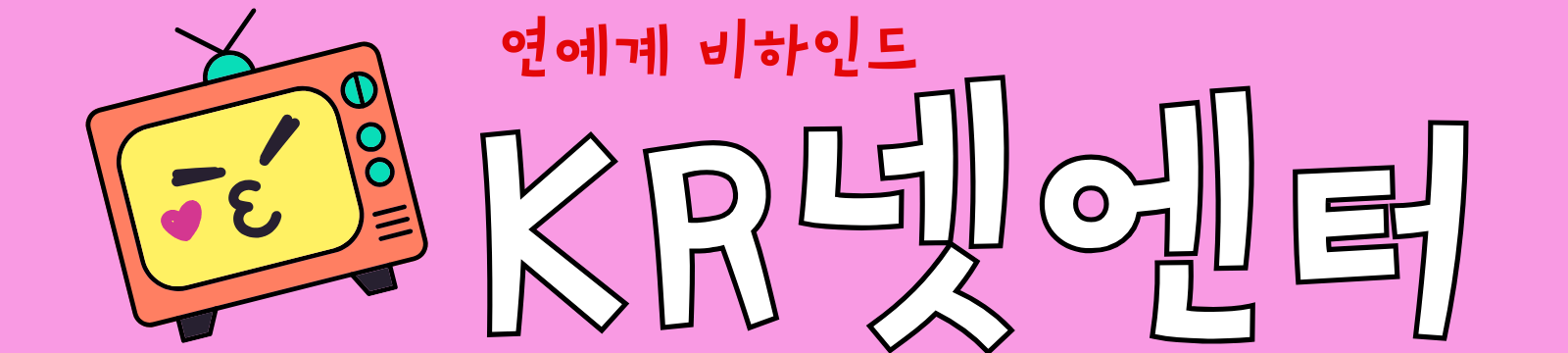 KR 넷엔터 | 연예계 비하인드
