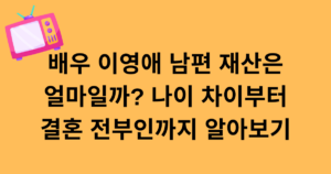 배우 이영애 남편 재산은 얼마일까? 나이 차이부터 결혼 전부인까지 알아보기