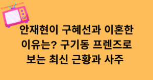 안재현이 구혜선과 이혼한 이유는? 구기동 프렌즈로 보는 최신 근황과 사주 총정리