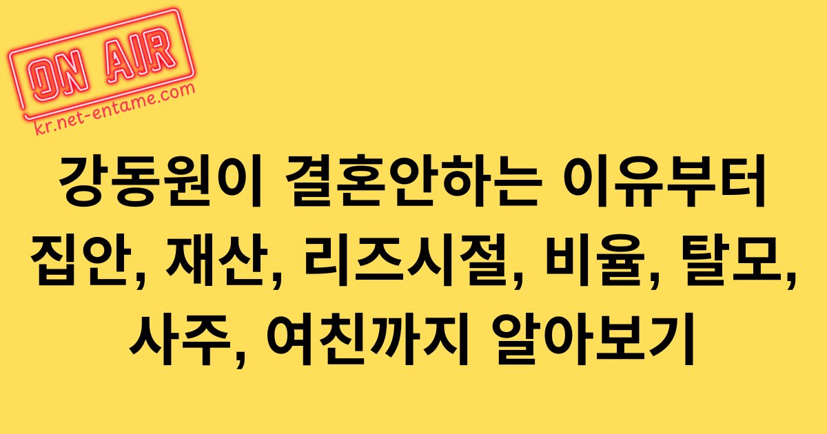 강동원이 결혼안하는 이유부터 집안, 재산, 리즈시절, 비율, 탈모, 사주, 여친까지 알아보기