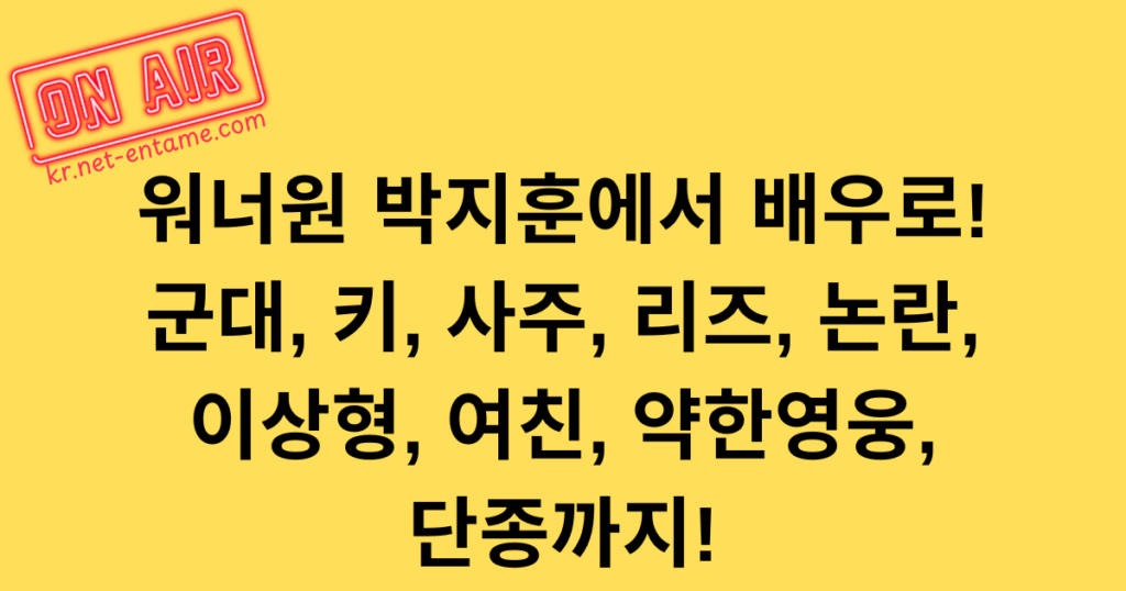 워너원 박지훈에서 배우로! 군대, 키, 사주, 리즈, 논란, 이상형, 여친, 약한영웅, 단종까지!