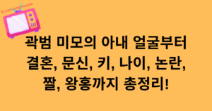 곽범 미모의 아내 얼굴부터 결혼, 문신, 키, 나이, 논란, 짤, 왕홍까지 총정리!