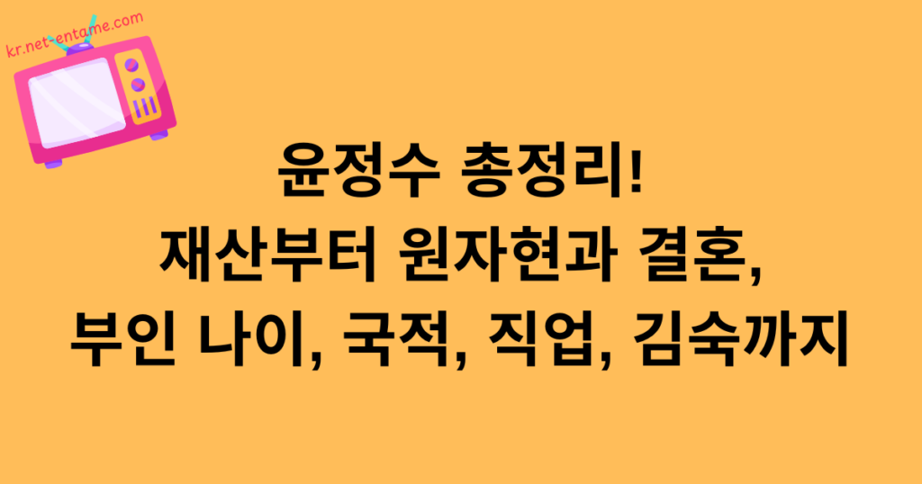 윤정수 총정리! 재산부터 원자현과 결혼, 부인 나이, 국적, 직업, 김숙까지