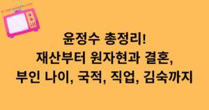윤정수 총정리! 재산부터 원자현과 결혼, 부인 나이, 국적, 직업, 김숙까지