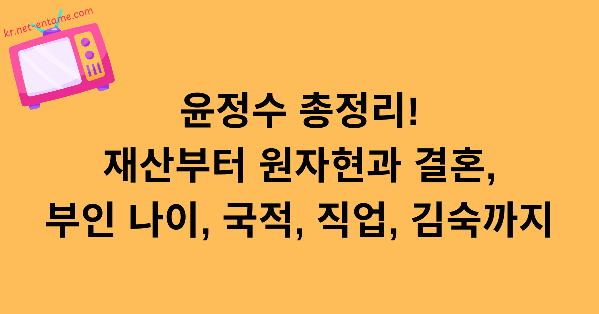 윤정수 총정리! 재산부터 원자현과 결혼, 부인 나이, 국적, 직업, 김숙까지