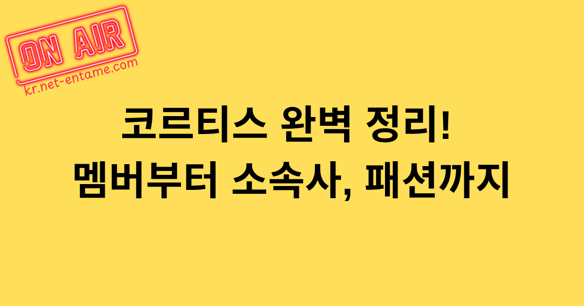 코르티스 완벽 정리! 멤버부터 소속사, 패션까지