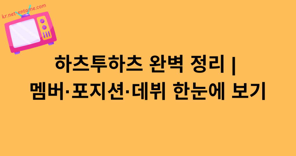 하츠투하츠 완벽 정리 | 멤버·포지션·데뷔 한눈에 보기