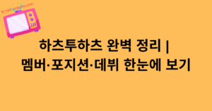 하츠투하츠 완벽 정리 | 멤버·포지션·데뷔 한눈에 보기
