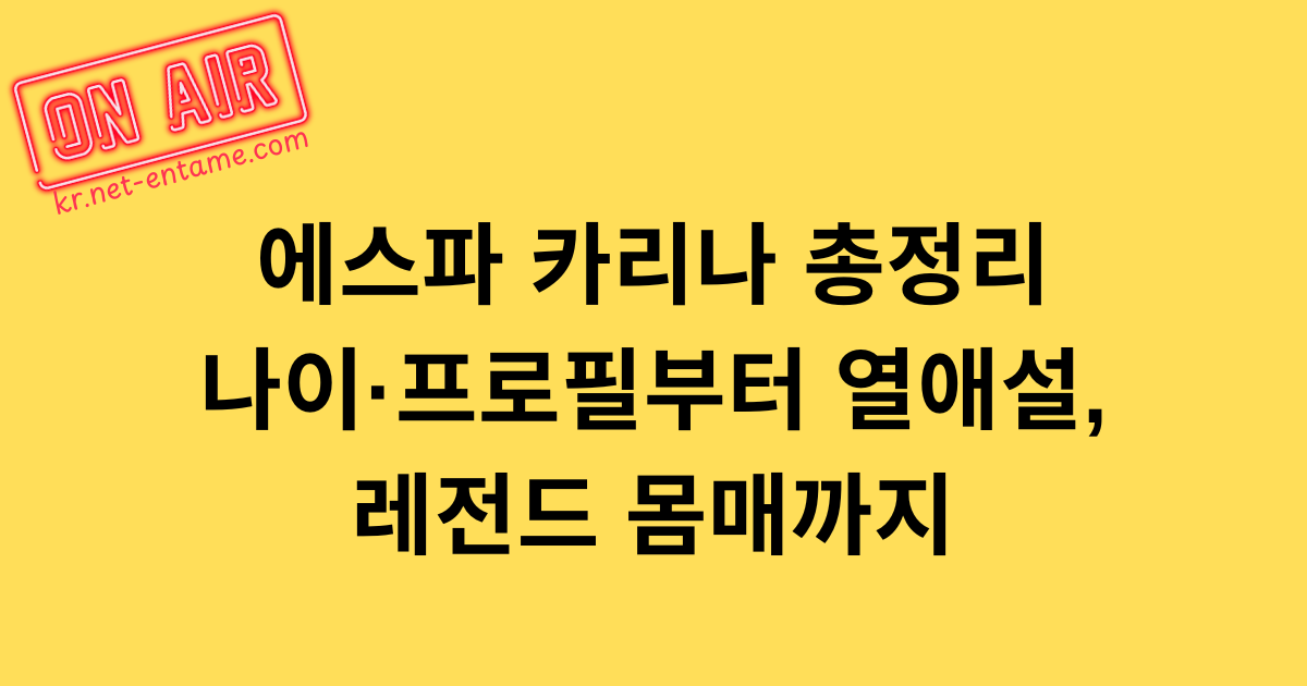 에스파 카리나 총정리｜나이·프로필부터 열애설, 레전드 몸매까지